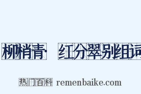 柳梢青·红分翠别组词是什么意思的图片